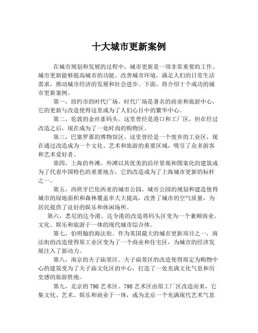 十大城市更新案例