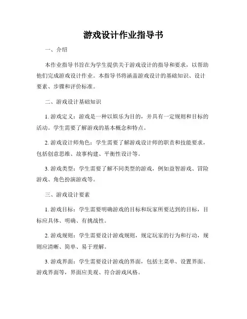游戏设计作业指导书
