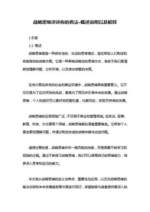 战略思维谈谈你的看法-概述说明以及解释