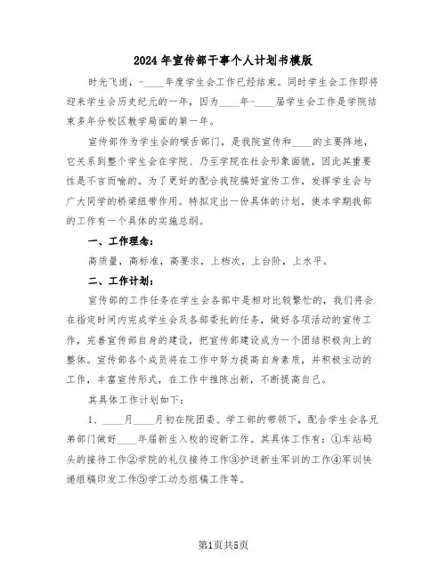 2024年宣传部干事个人计划书模版(二篇)