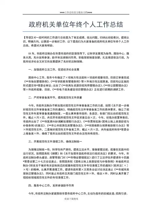 2019年最新政府机关个人年终工作总结900字工作总结文档【七篇】