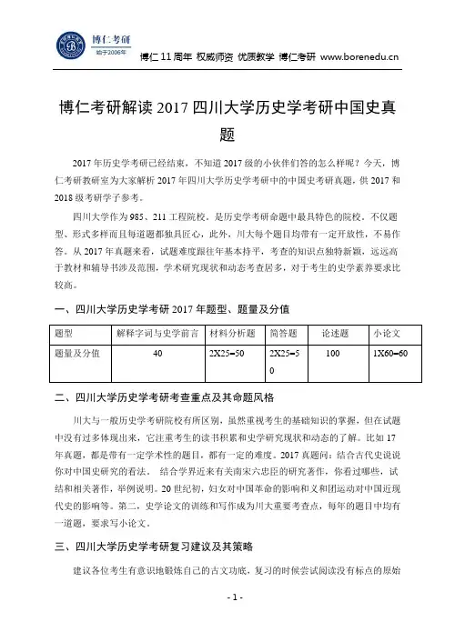 博仁考研解读2017四川大学历史学考研中国史真题