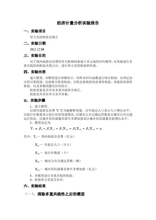 计量经济学--异方差的检验及修正