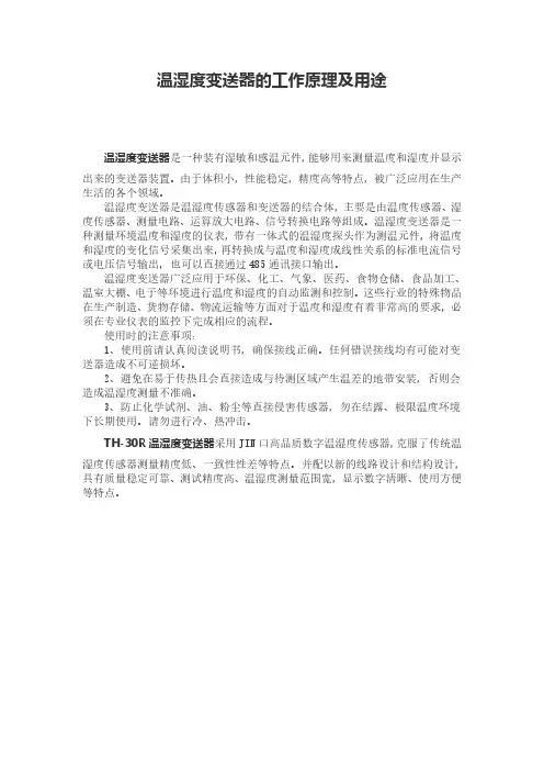 温湿度变送器的工作原理及用途