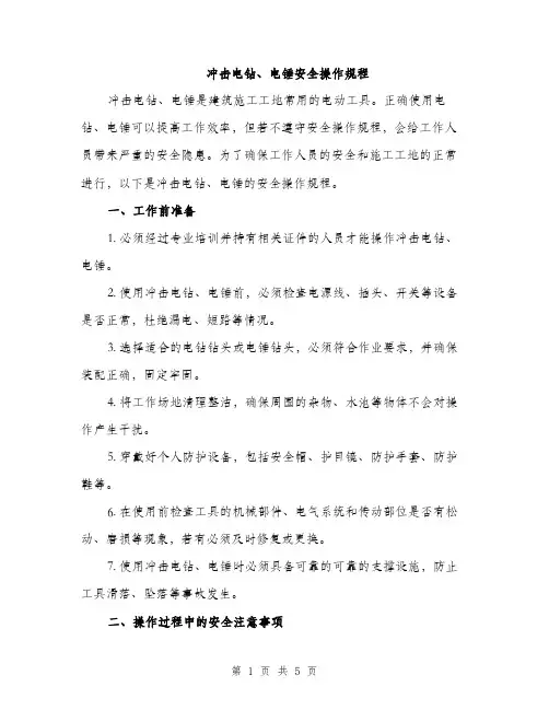 冲击电钻、电锤安全操作规程（二篇）