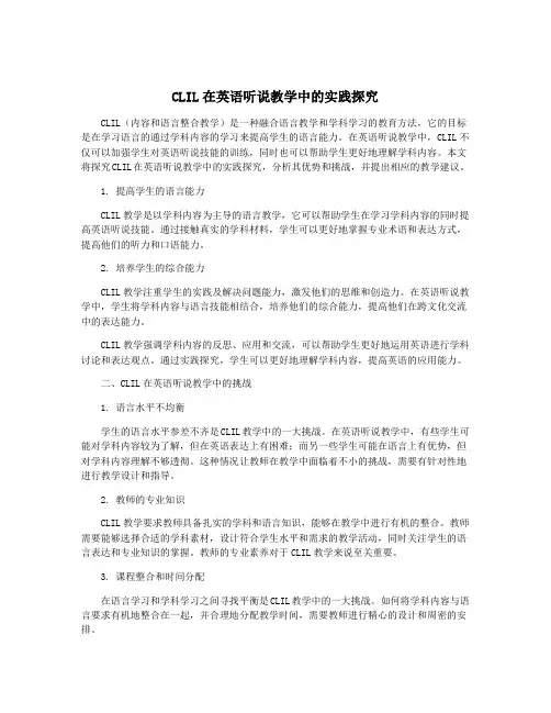 CLIL在英语听说教学中的实践探究