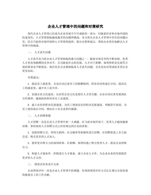 企业人才管理中的问题和对策研究