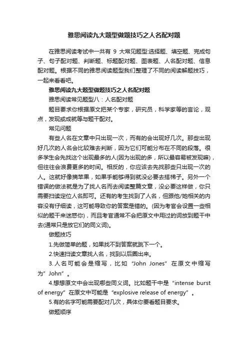 雅思阅读九大题型做题技巧之人名配对题