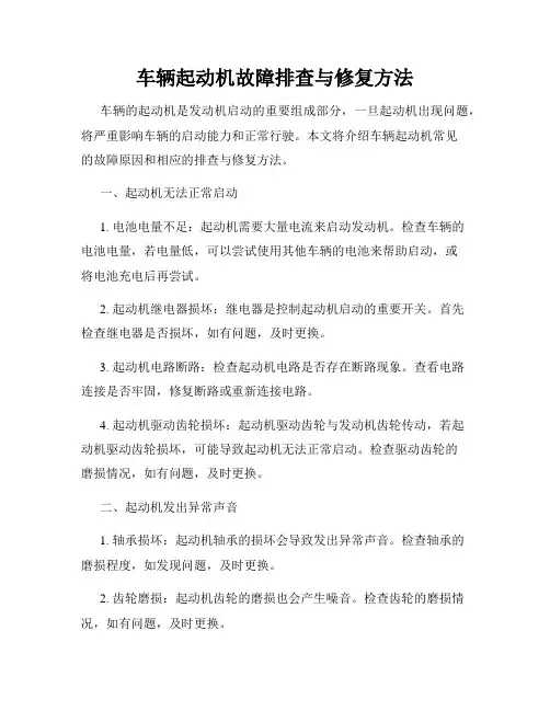 车辆起动机故障排查与修复方法
