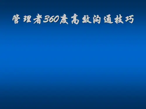 管理者360度高效沟通技巧