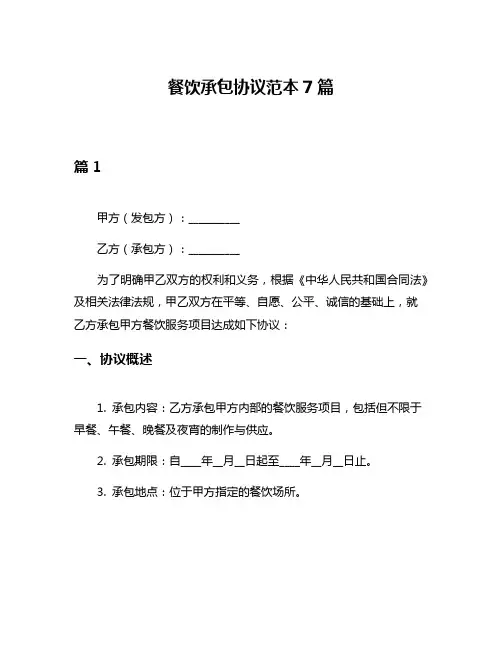 餐饮承包协议范本7篇