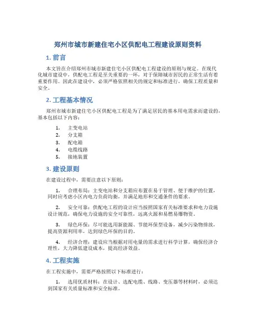 郑州市城市新建住宅小区供配电工程建设原则资料
