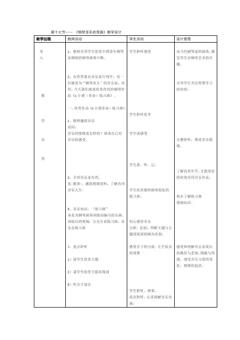 《钢琴音乐的奇葩》教学设计