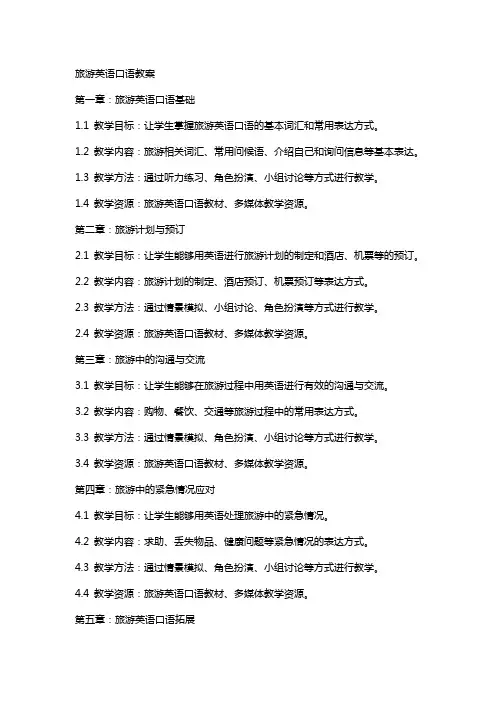 旅游英语口语教案