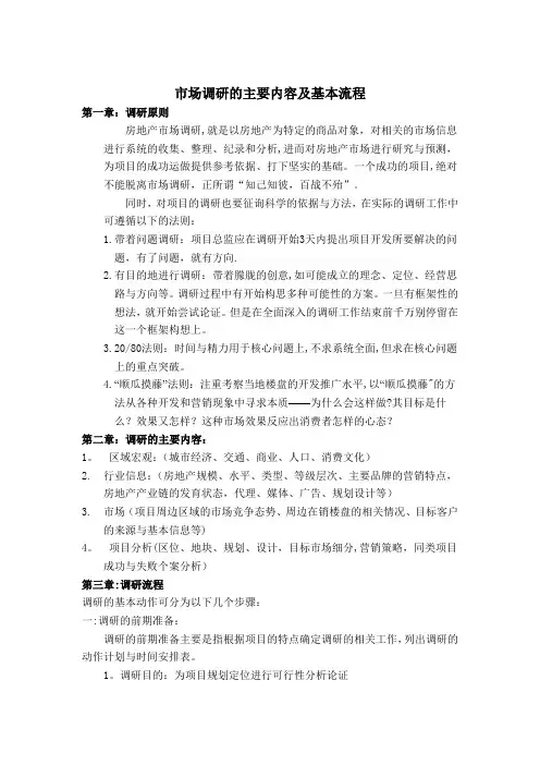 市场调研的主要内容及基本流程