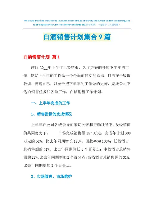 2021年白酒销售计划集合9篇