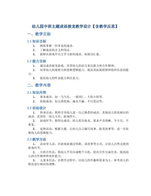 幼儿园中班主题成语接龙教学设计【含教学反思】