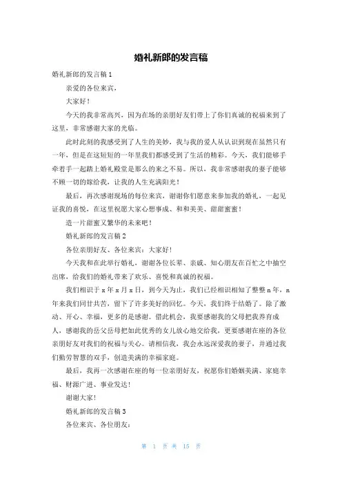 婚礼新郎的发言稿