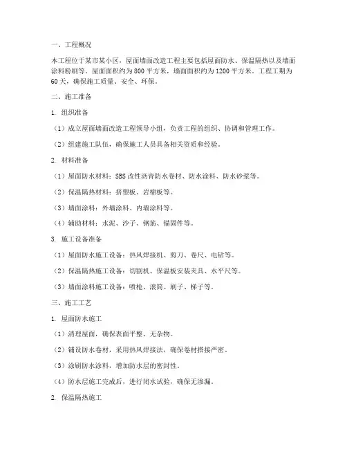 屋面墙面改造工程施工方案