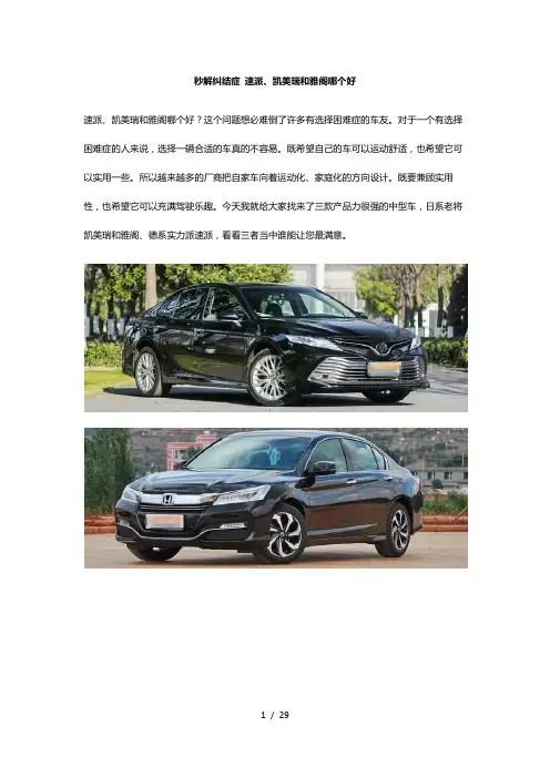 秒解纠结症-速派、凯美瑞和雅阁哪个好
