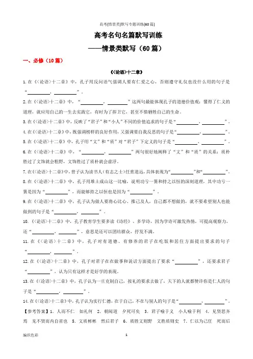 【名句名篇默写】 高考(情景类)默写专题训练(60篇)