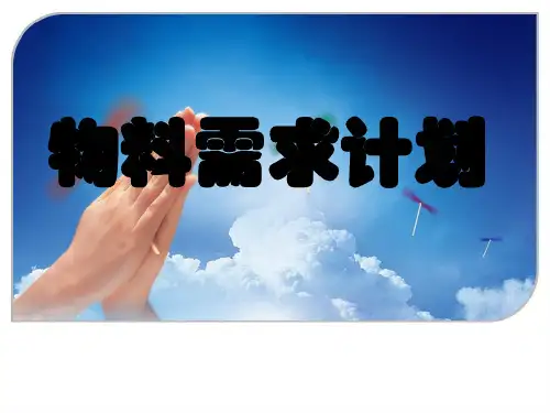 第4章物料需求计划.pptx