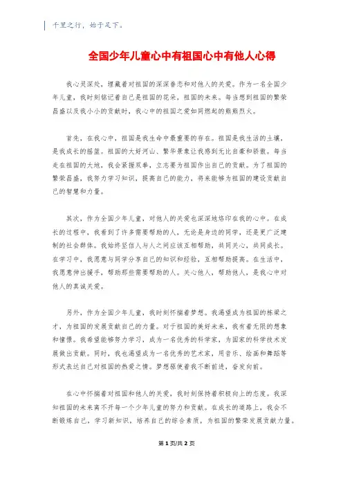 全国少年儿童心中有祖国心中有他人心得