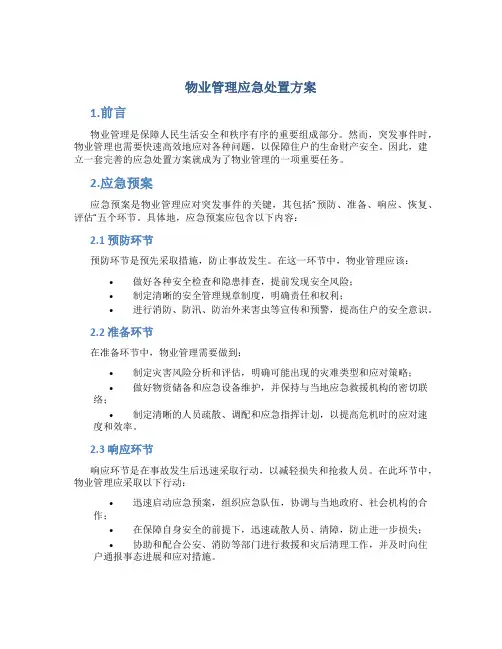 物业管理应急处置方案