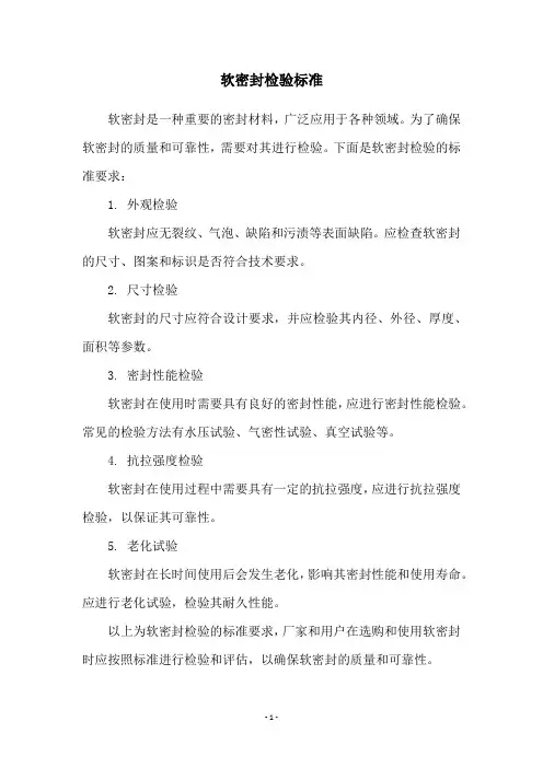 软密封检验标准