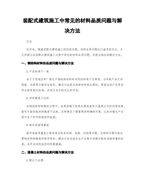 装配式建筑施工中常见的材料品质问题与解决方法