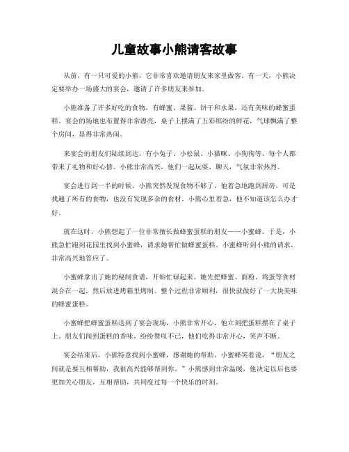 儿童故事小熊请客故事