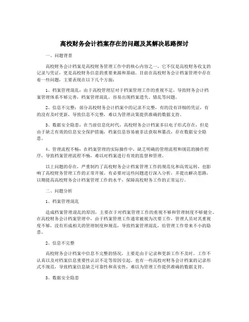 高校财务会计档案存在的问题及其解决思路探讨