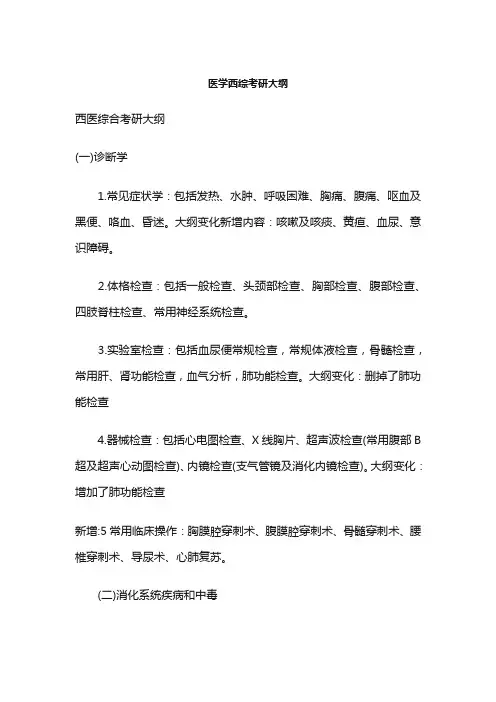 医学西综考研大纲