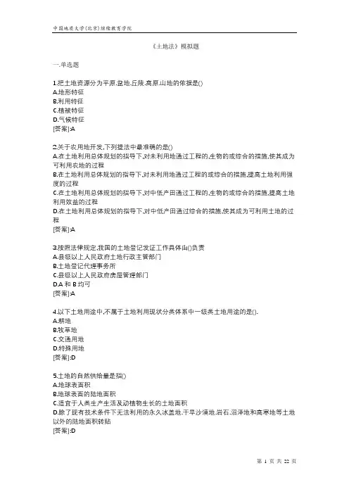 土地法-模拟题