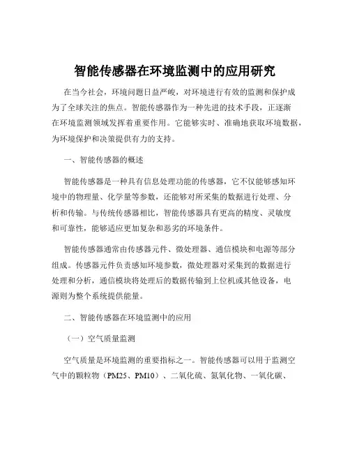 智能传感器在环境监测中的应用研究