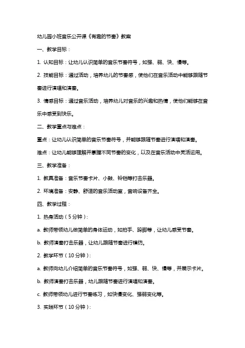 幼儿园小班音乐公开课《有趣的节奏》教案