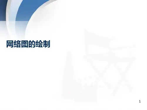 如何绘制网络计划图