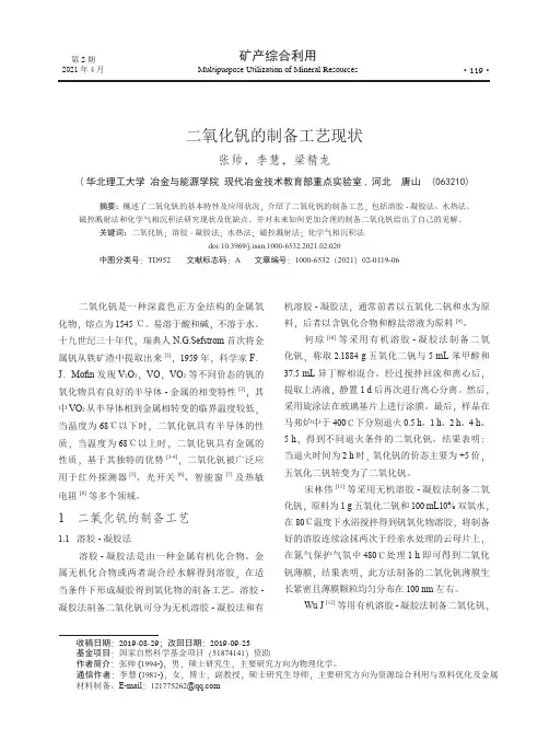 二氧化钒的制备工艺现状
