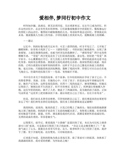 爱相伴梦同行初中作文