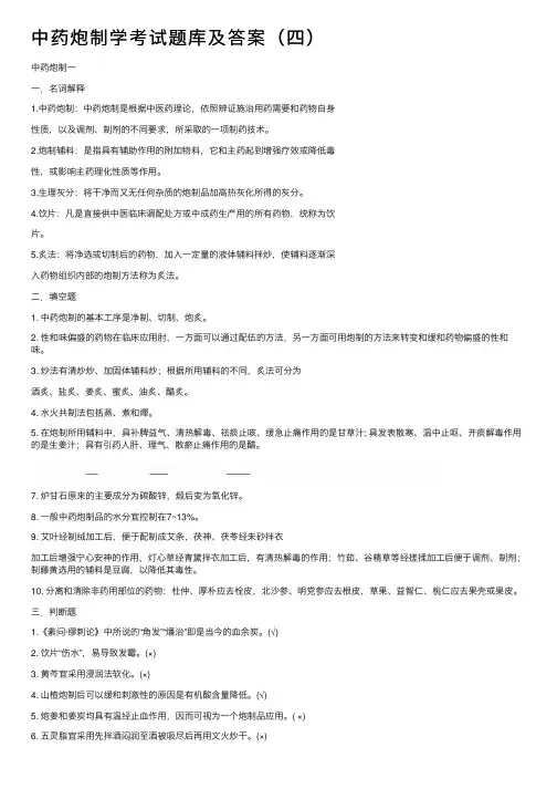 中药炮制学考试题库及答案（四）