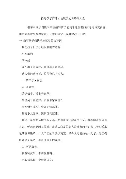 描写孩子们开心地玩耍的古诗词