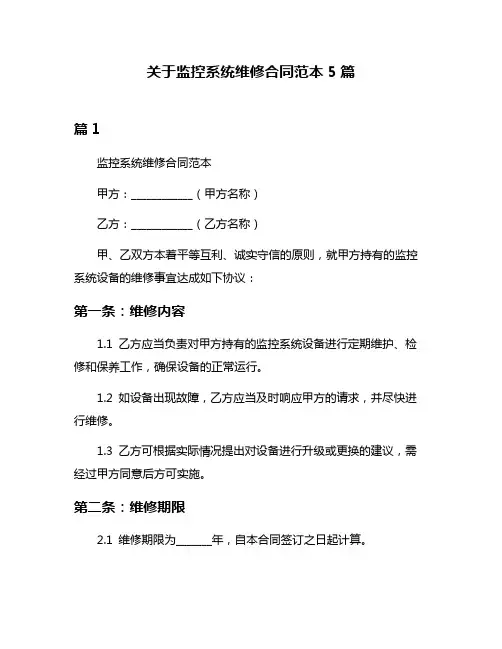 关于监控系统维修合同范本5篇