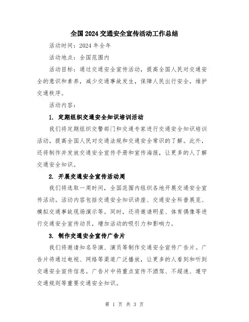 全国2024交通安全宣传活动工作总结