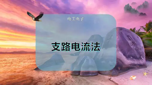 支路电流法