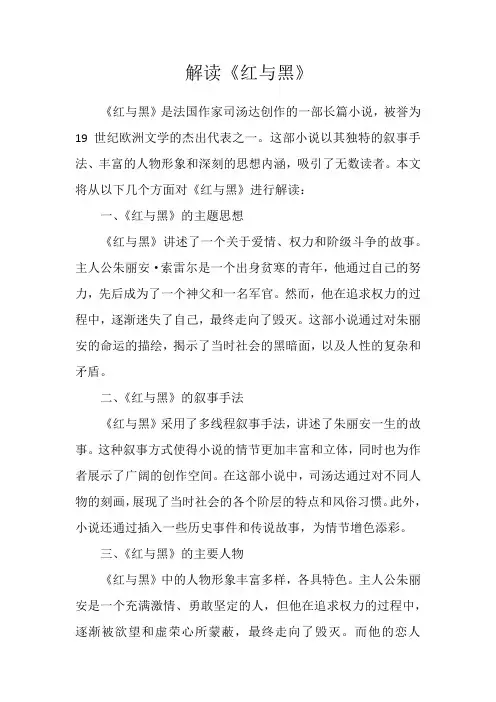 解读《红与黑》