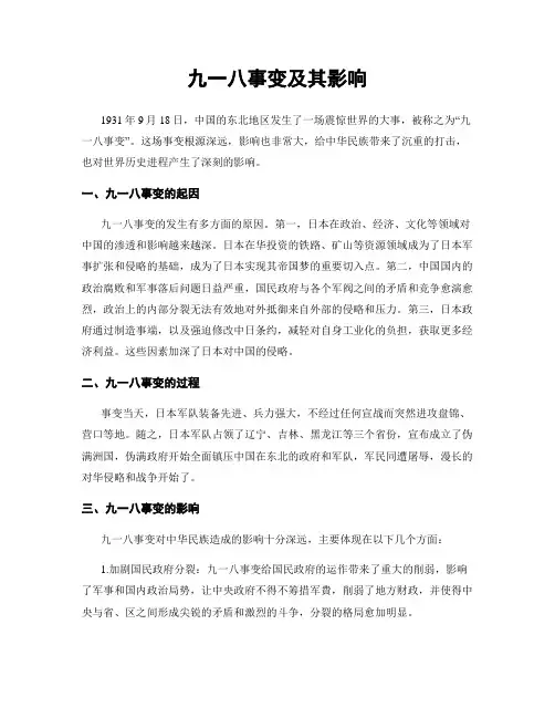 九一八事变及其影响