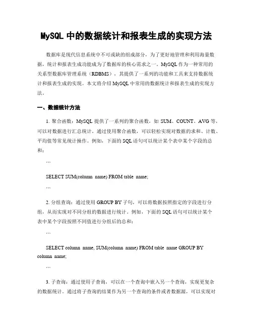 MySQL中的数据统计和报表生成的实现方法