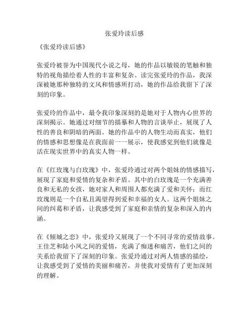 张爱玲读后感