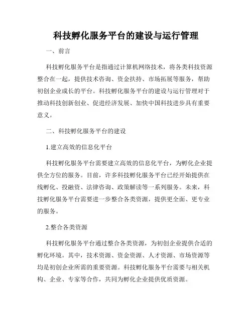 科技孵化服务平台的建设与运行管理