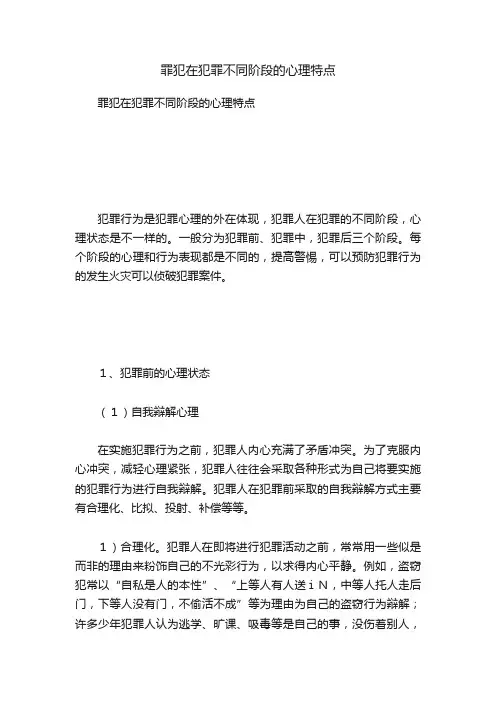 罪犯在犯罪不同阶段的心理特点